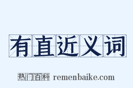有直近义词是什么意思的图片